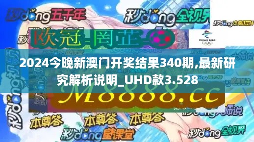 2024今晚新澳门开奖结果340期,最新研究解析说明_UHD款3.528