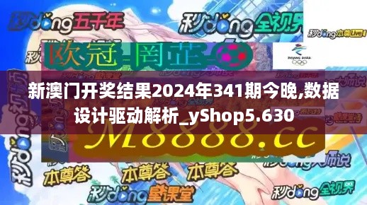 新澳门开奖结果2024年341期今晚,数据设计驱动解析_yShop5.630