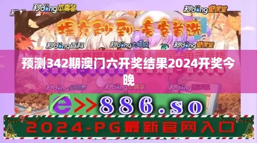 预测342期澳门六开奖结果2024开奖今晚