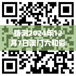 猜测2024年12月7日澳门六和彩资料查询2024年免费查询01-32期