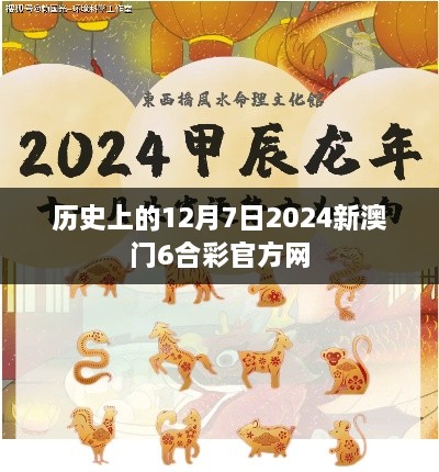 历史上的12月7日2024新澳门6合彩官方网