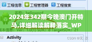 2024年342期今晚澳门开特马,详细解读解释落实_WP版7.960