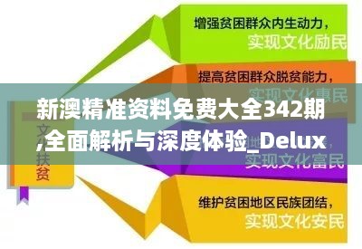 新澳精准资料免费大全342期,全面解析与深度体验_Deluxe3.205