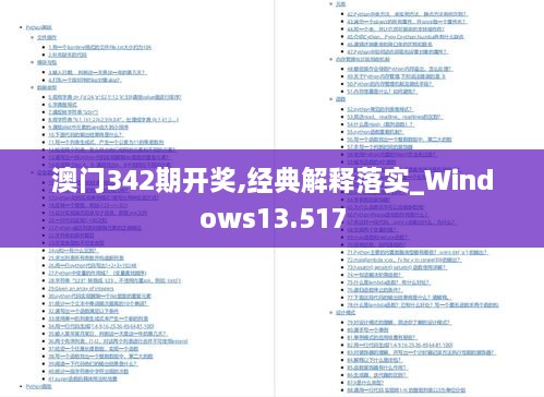 澳门342期开奖,经典解释落实_Windows13.517