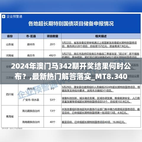 2024年澳门马342期开奖结果何时公布？,最新热门解答落实_MT8.340