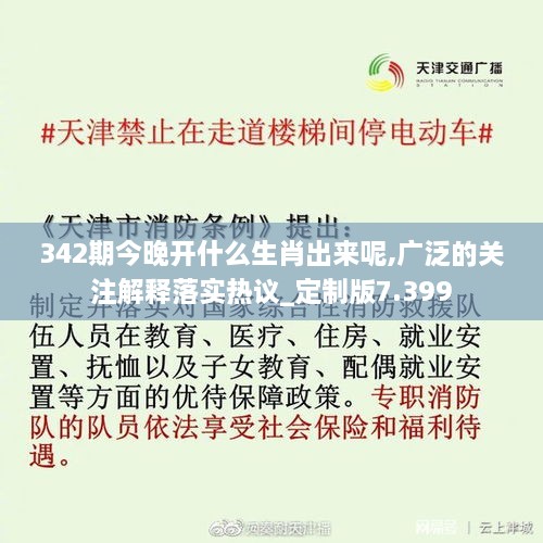 342期今晚开什么生肖出来呢,广泛的关注解释落实热议_定制版7.399