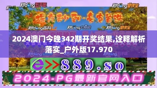 2024澳门今晚342期开奖结果,诠释解析落实_户外版17.970