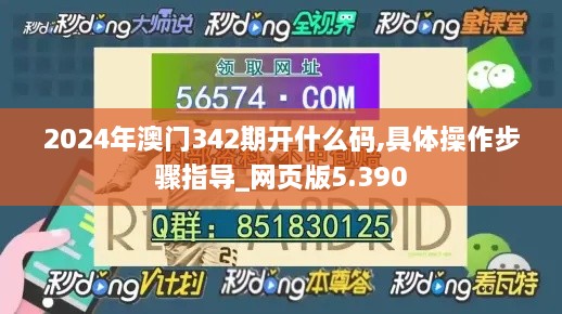 2024年澳门342期开什么码,具体操作步骤指导_网页版5.390