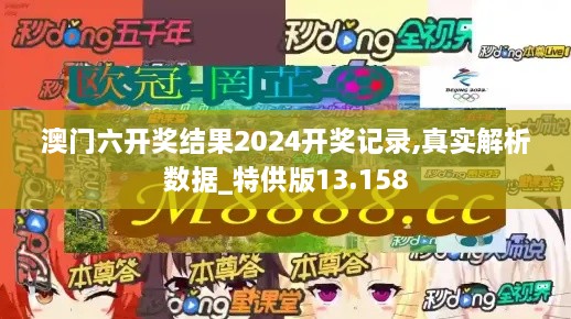 澳门六开奖结果2024开奖记录,真实解析数据_特供版13.158