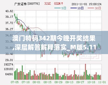 澳门特码342期今晚开奖结果,深层解答解释落实_M版5.115