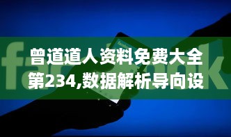 曾道道人资料免费大全第234,数据解析导向设计_SHD3.561