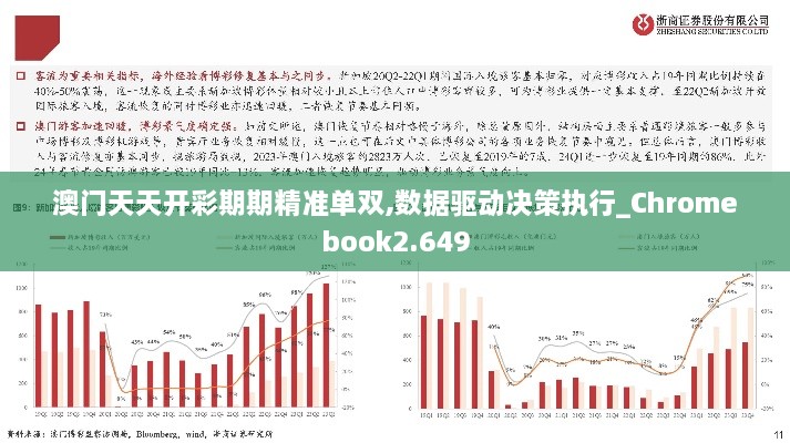 澳门天天开彩期期精准单双,数据驱动决策执行_Chromebook2.649