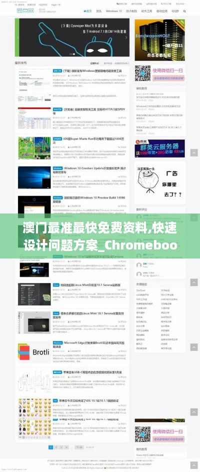 澳门最准最快免费资料,快速设计问题方案_Chromebook6.880