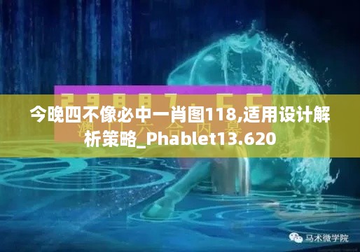 今晚四不像必中一肖图118,适用设计解析策略_Phablet13.620