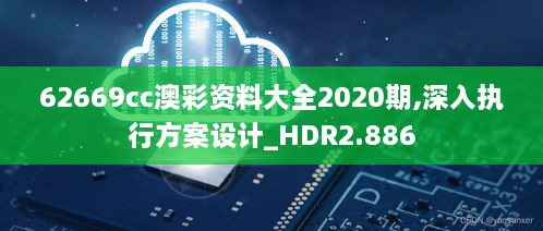 62669cc澳彩资料大全2020期,深入执行方案设计_HDR2.886