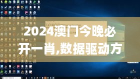 2024澳门今晚必开一肖,数据驱动方案实施_手游版12.997