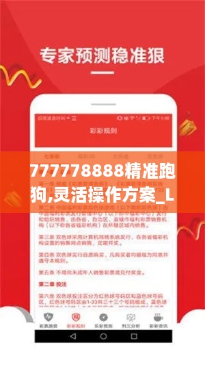 777778888精准跑狗,灵活操作方案_L版10.644