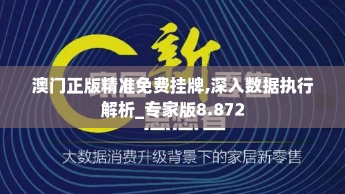 澳门正版精准免费挂牌,深入数据执行解析_专家版8.872