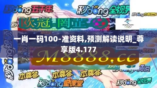 一肖一码100-准资料,预测解读说明_尊享版4.177