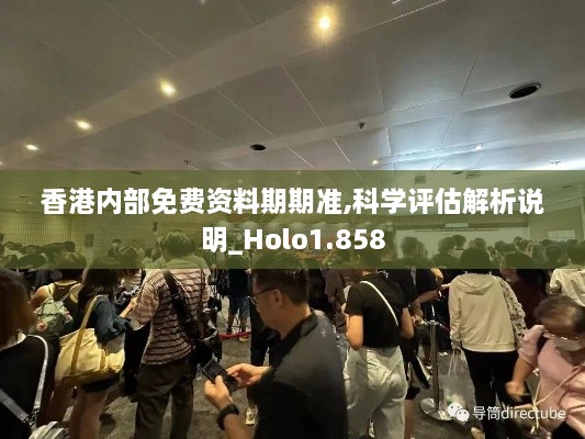 香港内部免费资料期期准,科学评估解析说明_Holo1.858