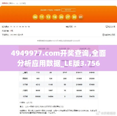 4949977.соm开奖查询,全面分析应用数据_LE版3.756