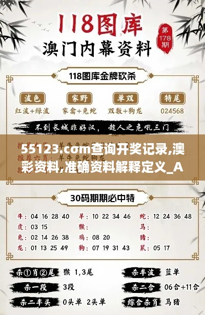 55123.cσm查询开奖记录,澳彩资料,准确资料解释定义_AP10.589