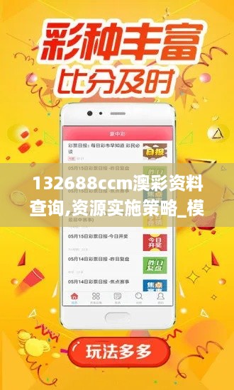 132688ccm澳彩资料查询,资源实施策略_模拟版8.498