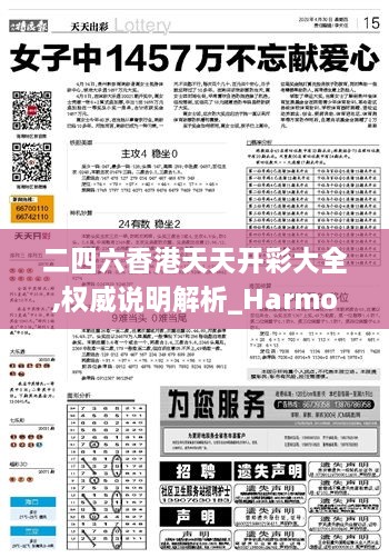 二四六香港天天开彩大全,权威说明解析_Harmony款6.349