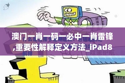 澳门一肖一码一必中一肖雷锋,重要性解释定义方法_iPad8.658