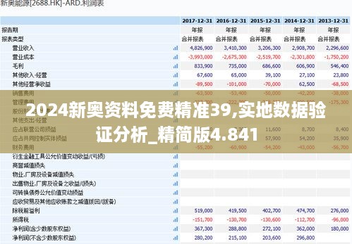 2024新奥资料免费精准39,实地数据验证分析_精简版4.841