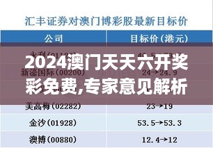 2024澳门天天六开奖彩免费,专家意见解析_UHD1.105