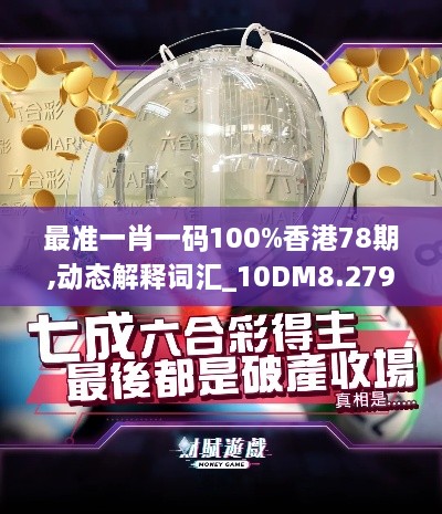 最准一肖一码100%香港78期,动态解释词汇_10DM8.279