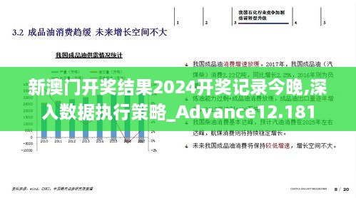 新澳门开奖结果2024开奖记录今晚,深入数据执行策略_Advance12.181