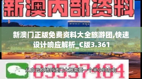 新澳门正版免费资料大全旅游团,快速设计响应解析_C版3.361