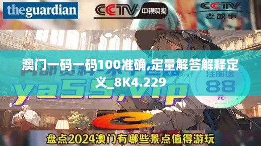 澳门一码一码100准确,定量解答解释定义_8K4.229