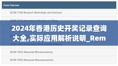 2024年香港历史开奖记录查询大全,实际应用解析说明_RemixOS9.341