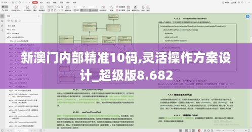 新澳门内部精准10码,灵活操作方案设计_超级版8.682