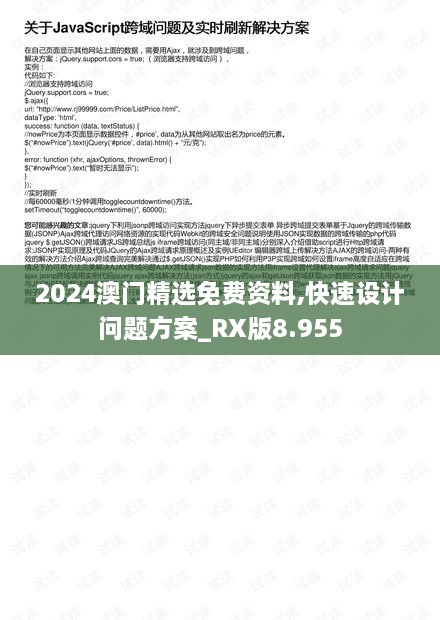 2024澳门精选免费资料,快速设计问题方案_RX版8.955