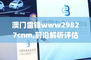 澳门雷锋www29827cnm,前沿解析评估_至尊版7.560