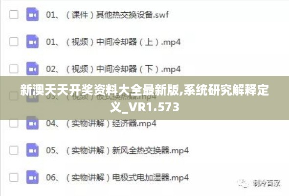 新澳天天开奖资料大全最新版,系统研究解释定义_VR1.573