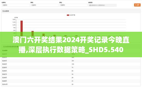 澳门六开奖结果2024开奖记录今晚直播,深层执行数据策略_SHD5.540