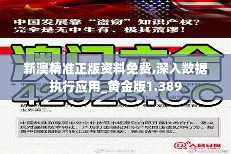 新澳精准正版资料免费,深入数据执行应用_黄金版1.389