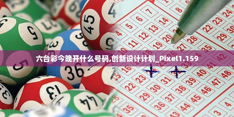 六台彩今晚开什么号码,创新设计计划_Pixel1.159