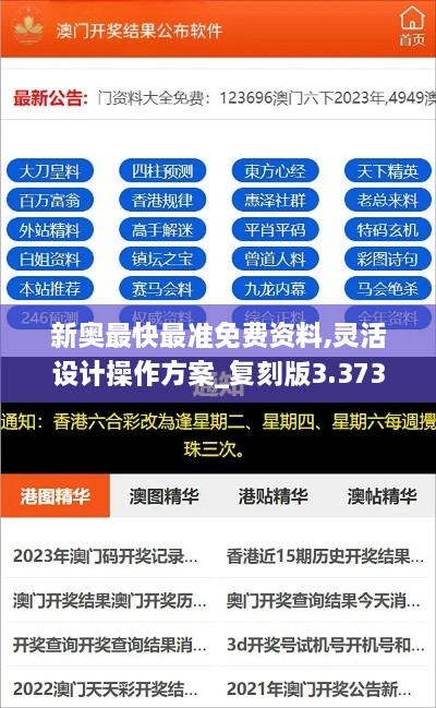 新奥最快最准免费资料,灵活设计操作方案_复刻版3.373