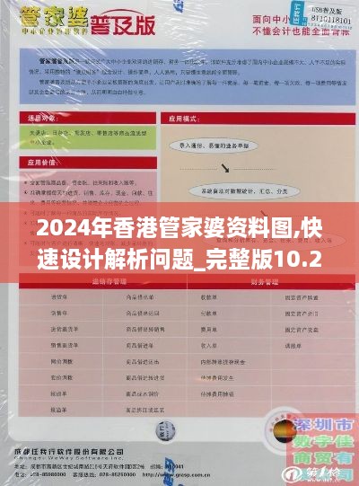 2024年香港管家婆资料图,快速设计解析问题_完整版10.279