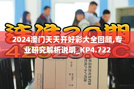 2024澳门天天开好彩大全回顾,专业研究解析说明_KP4.722