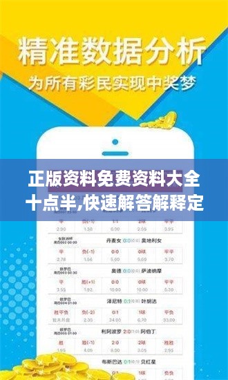 正版资料免费资料大全十点半,快速解答解释定义_ios1.771