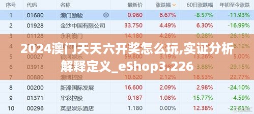 2024澳门天天六开奖怎么玩,实证分析解释定义_eShop3.226