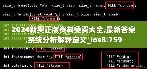 2024新奥正版资料免费大全,最新答案,系统分析解释定义_ios8.759
