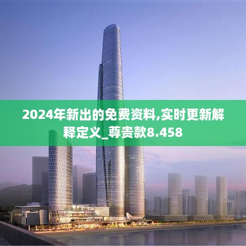 2024年新出的免费资料,实时更新解释定义_尊贵款8.458